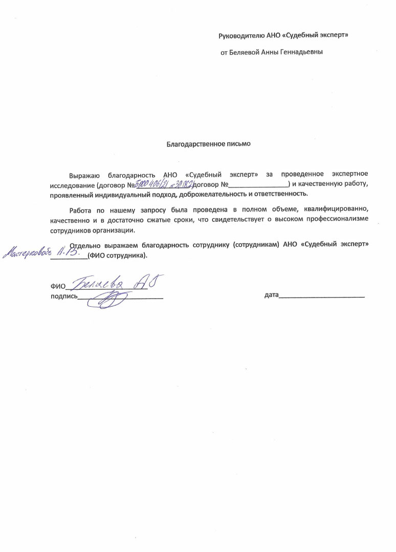 Благодарственное письмо от Беляевой Анны Геннадьевны