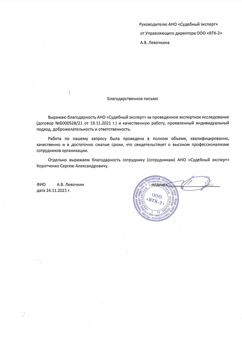 Благодарственное письмо от компании «ВТК-2»