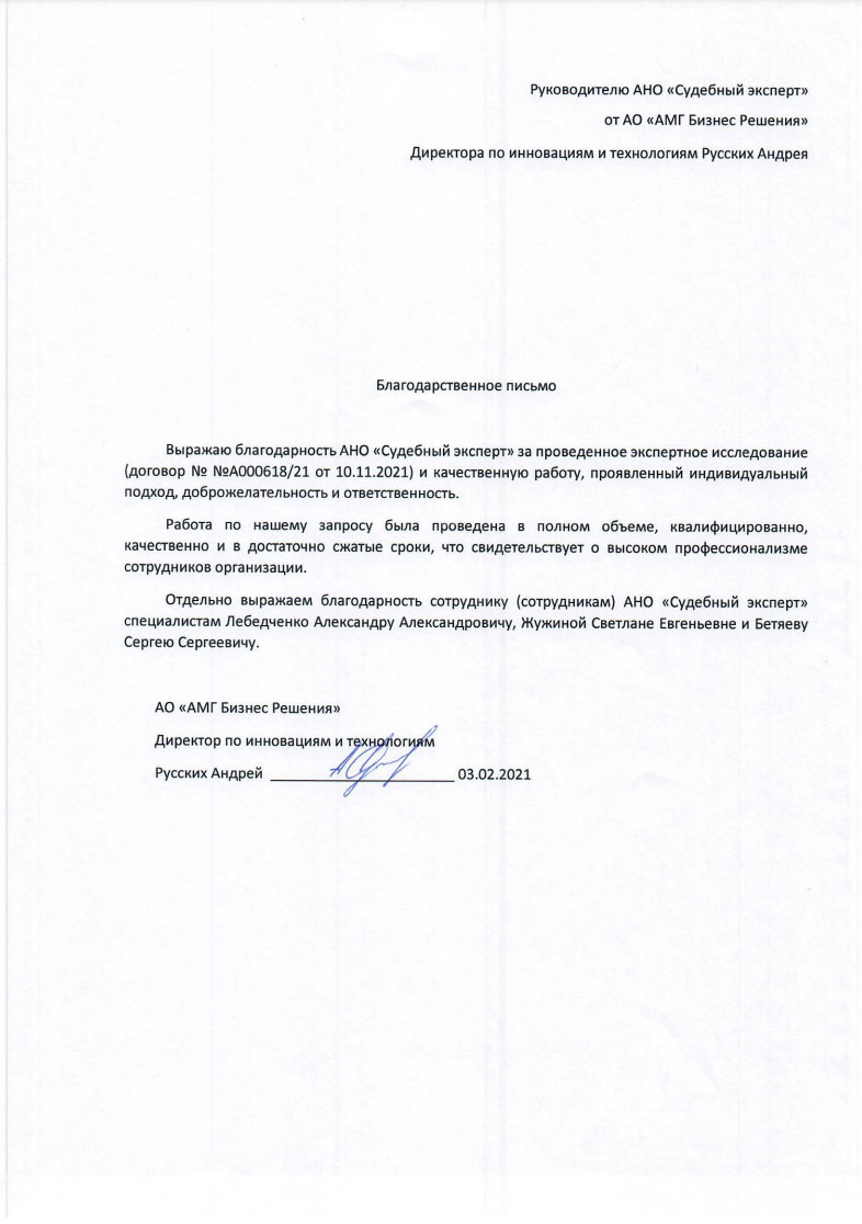 Благодарственное письмо от компании «АМГ Бизнес Решения»