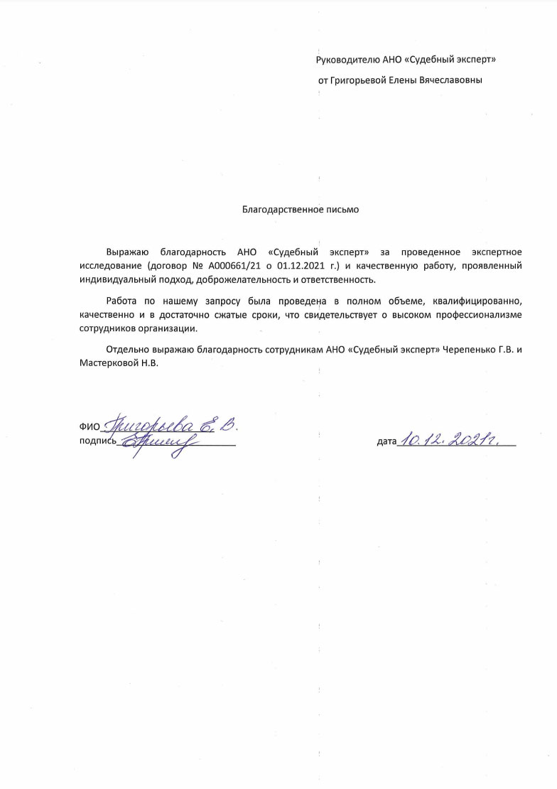 Благодарственное письмо от Григорьевой Елены Вячеславовны