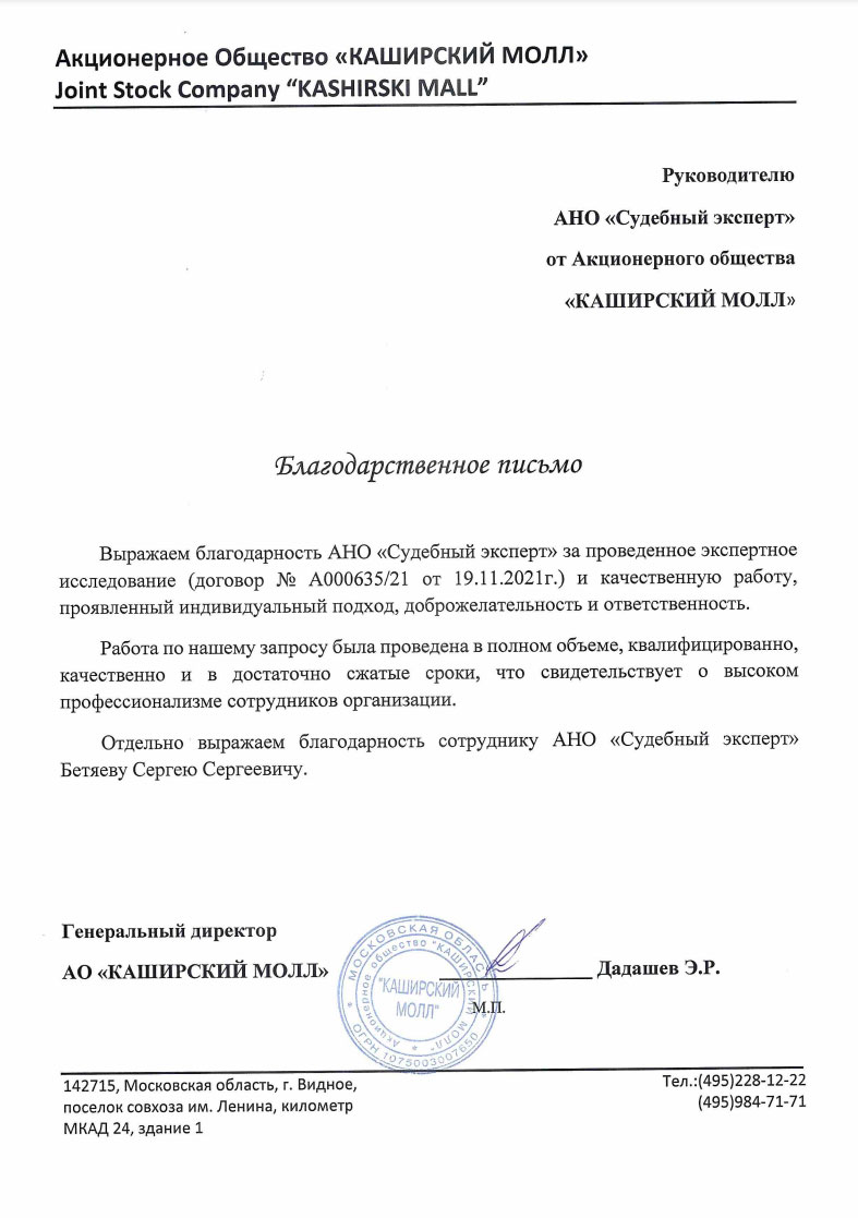 Благодарственное письмо от компании «Каширский Молл»