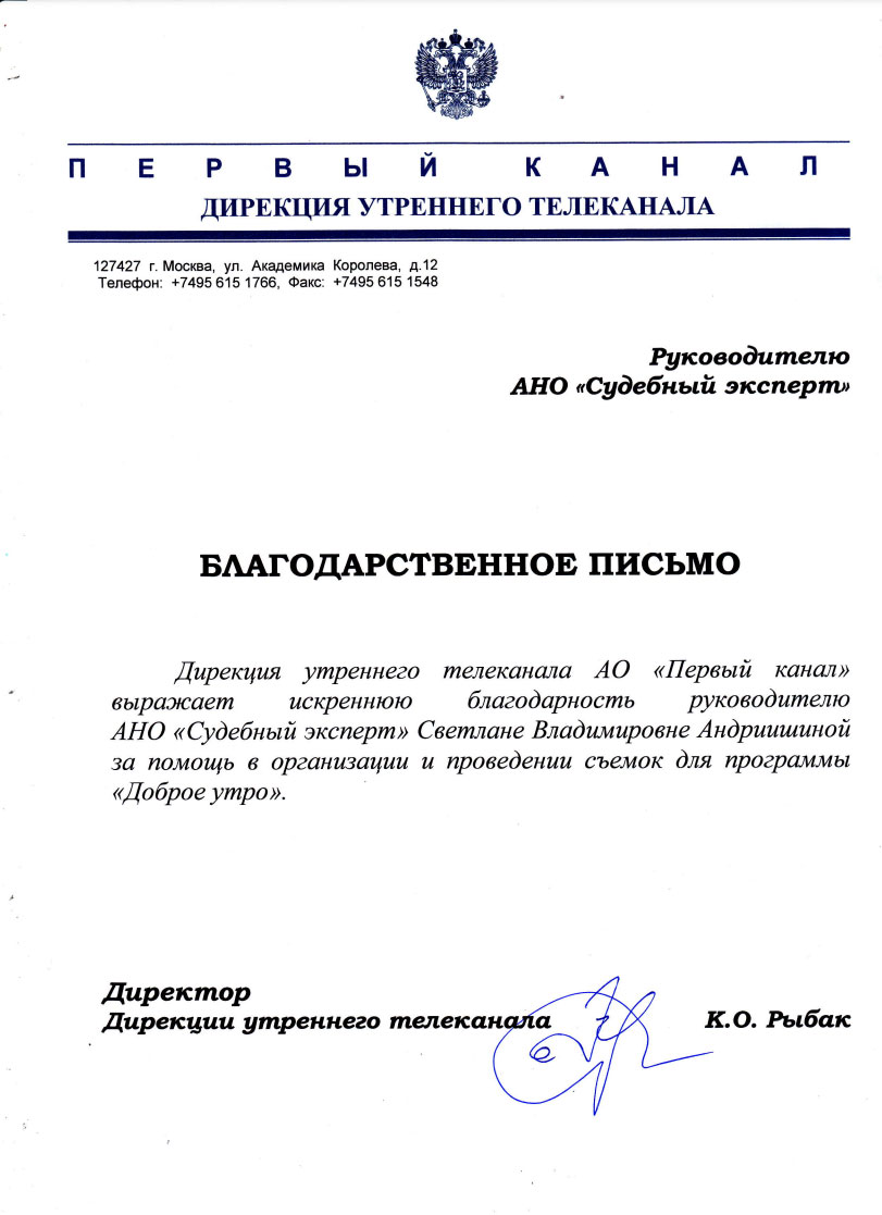 Телекомпания «Первый Канал» - Благодарственное письмо от телекомпании  «Первый Канал» от 25.12.2021