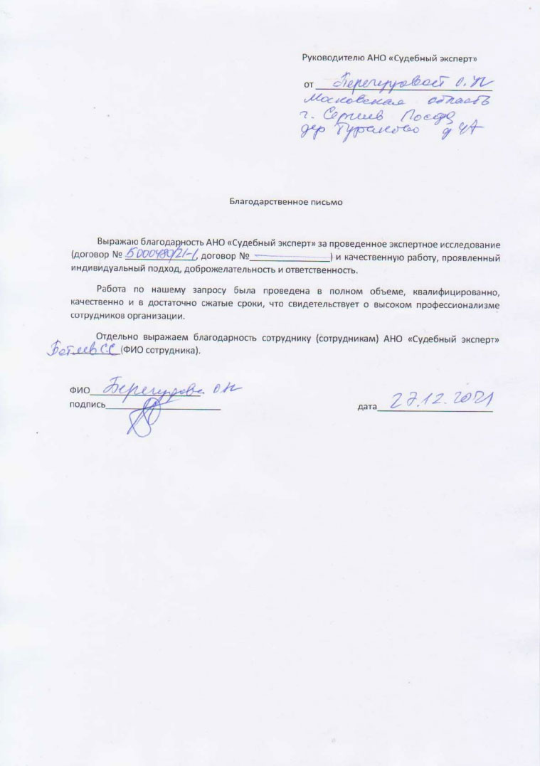 Благодарственное письмо от Перегудовой О.Н.