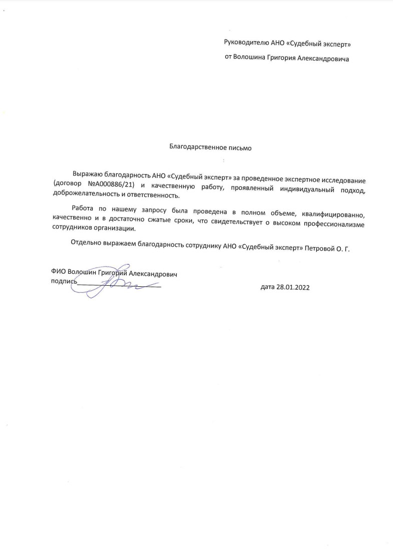 Благодарственное письмо от Волошина Григория