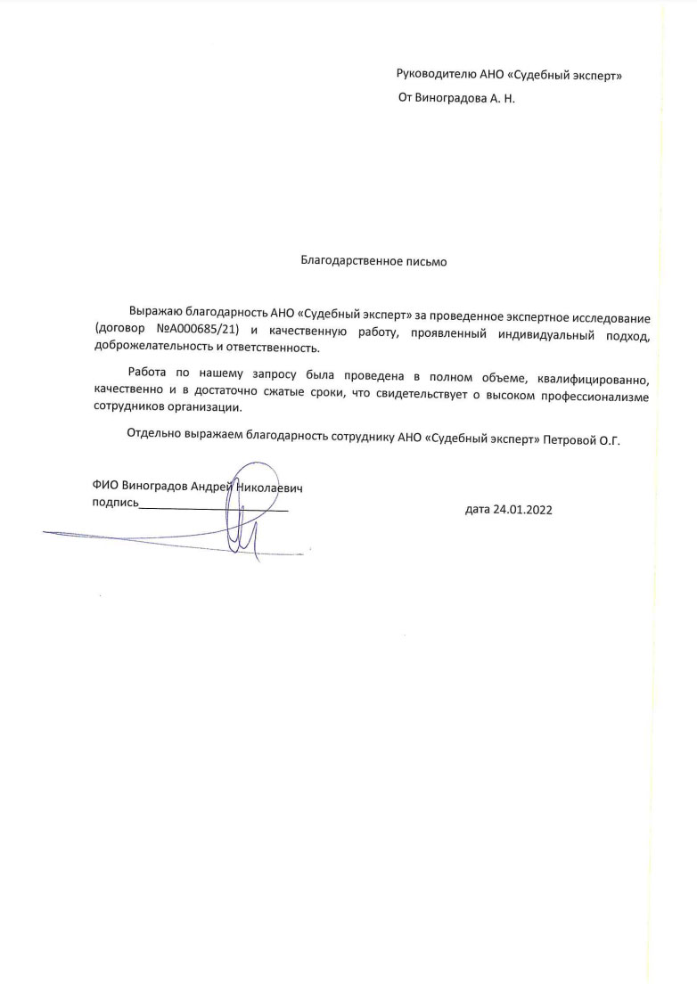 Благодарственное письмо от Виноградова А.Н.