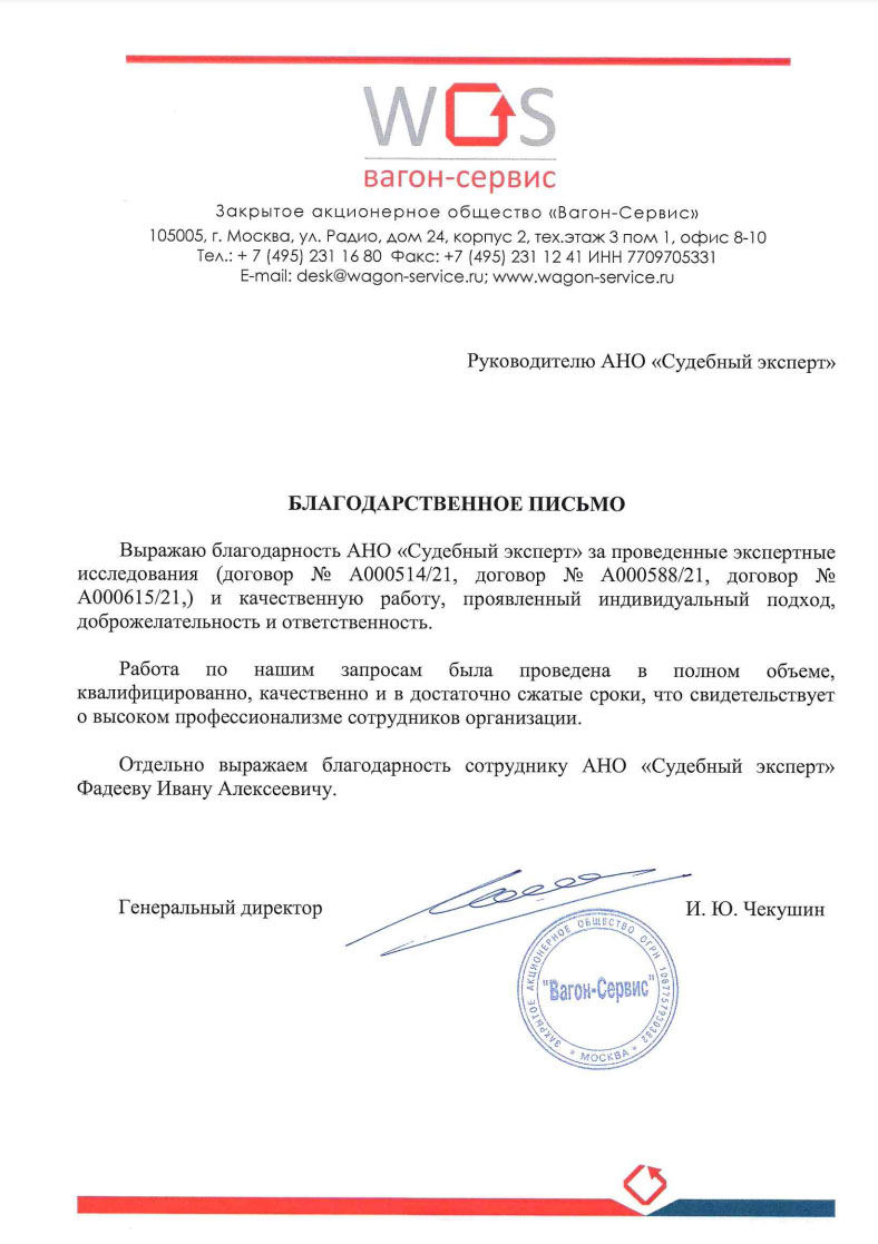 Благодарственное письмо от компании «Вагон-Сервис»
