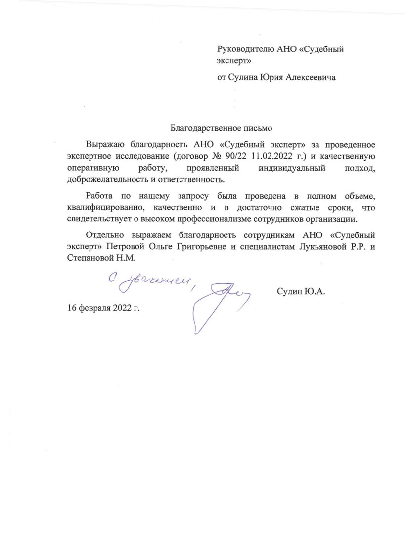 Благодарственное письмо от Сулина Юрия