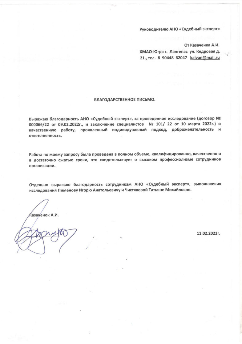 Благодарственное письмо от Казаченка А.И.