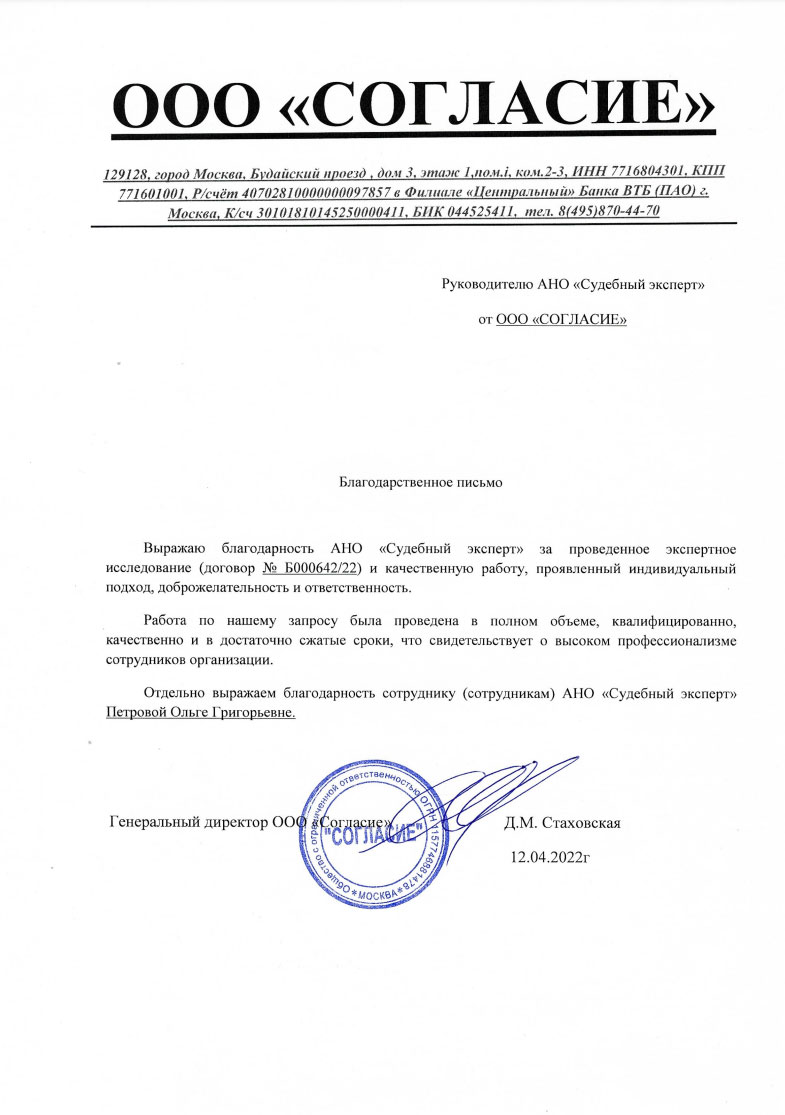 Благодарственное письмо от компании «Согласие»