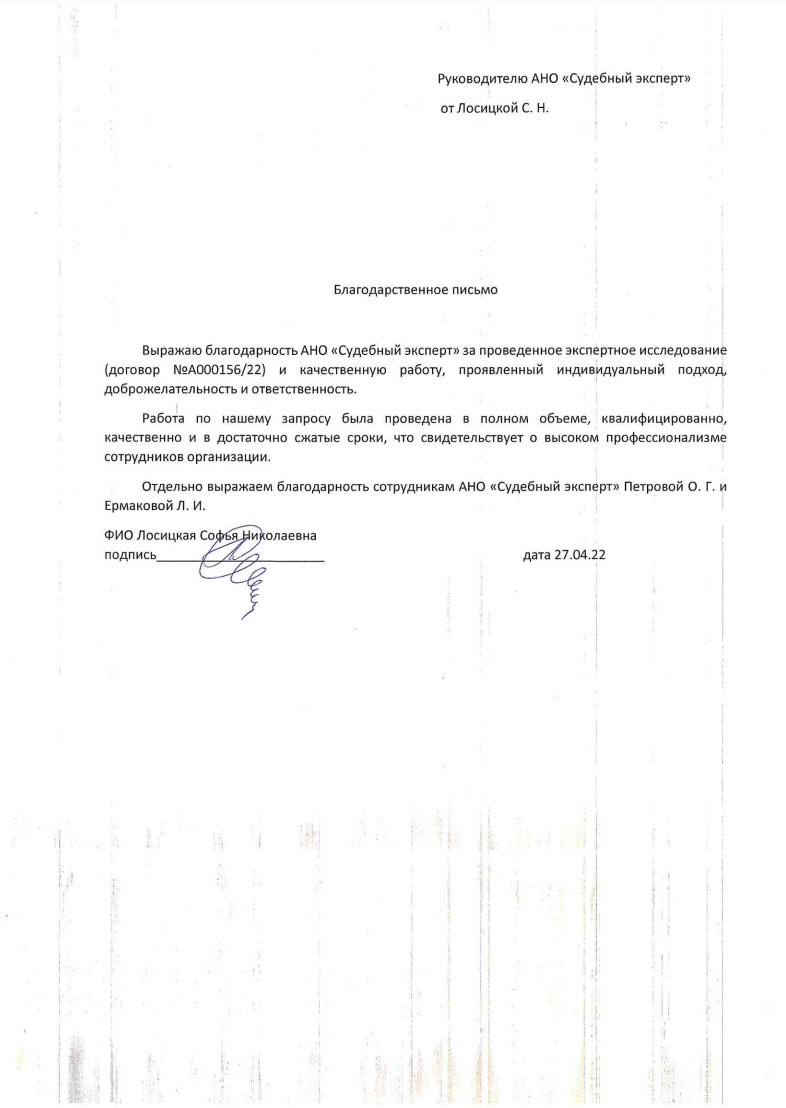 Благодарственное письмо от Лосицкой Софьи