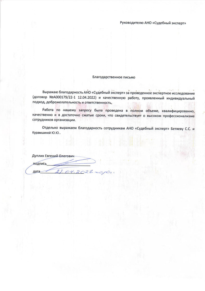 Благодарственное письмо от Дуплик Евгения