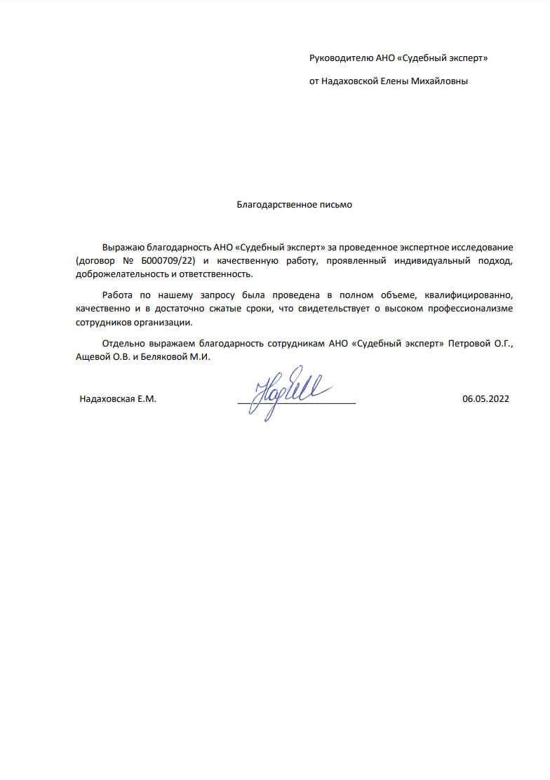 Благодарственное письмо от Надаховской Елены