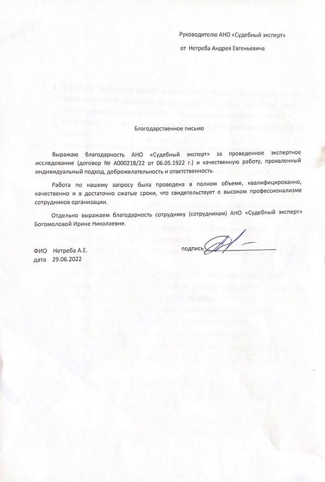 Благодарственное письмо от Нетреба А.Е.