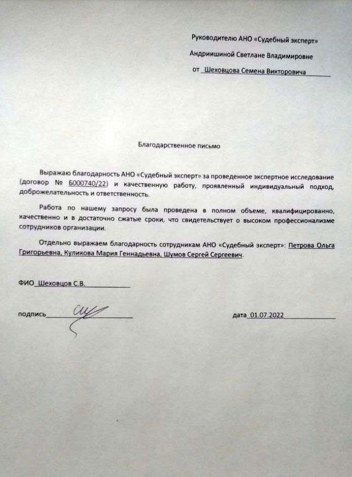 Благодарственное письмо от Шеховцева С.В.