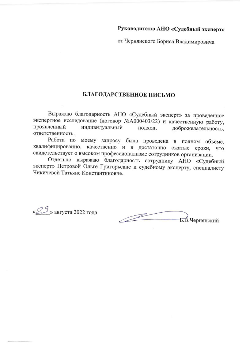 Благодарственное письмо от Чернявского Б.В.