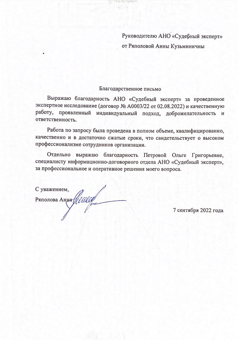Благодарственное письмо от Ряполовой Анны
