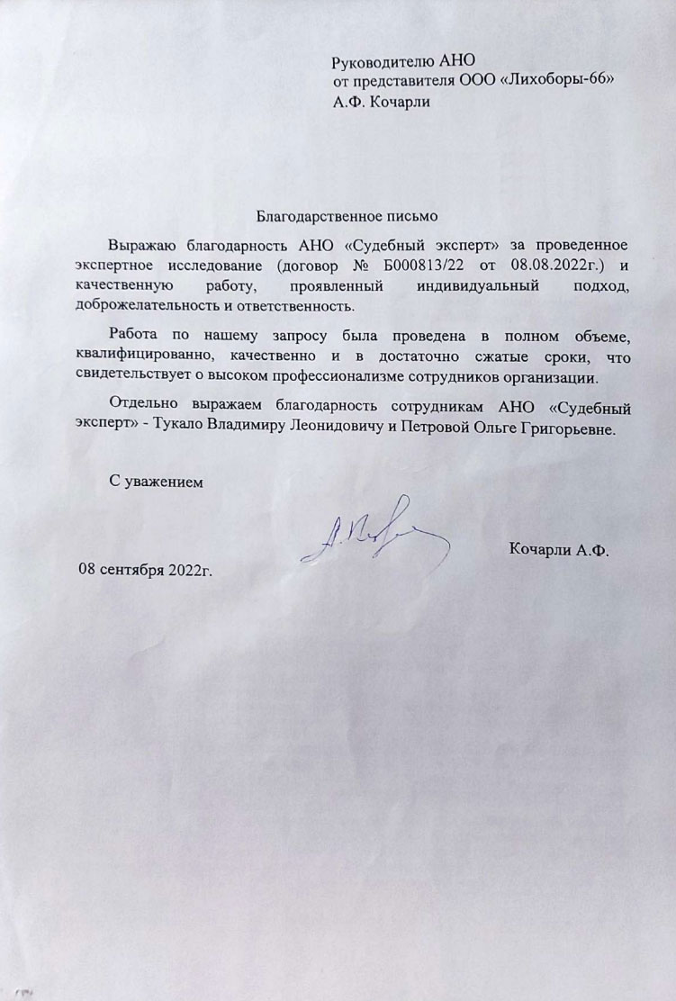 Благодарственное письмо от компании «Лихоборы-66»