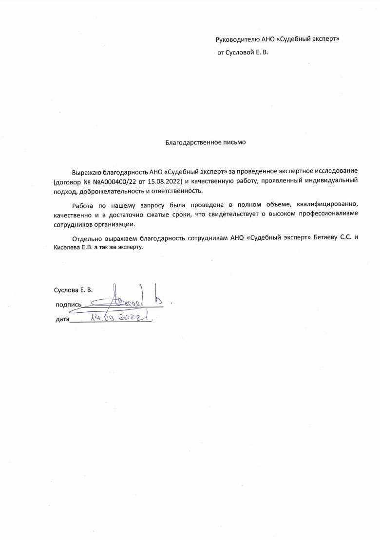 Благодарственное письмо от Сусловой Екатерины