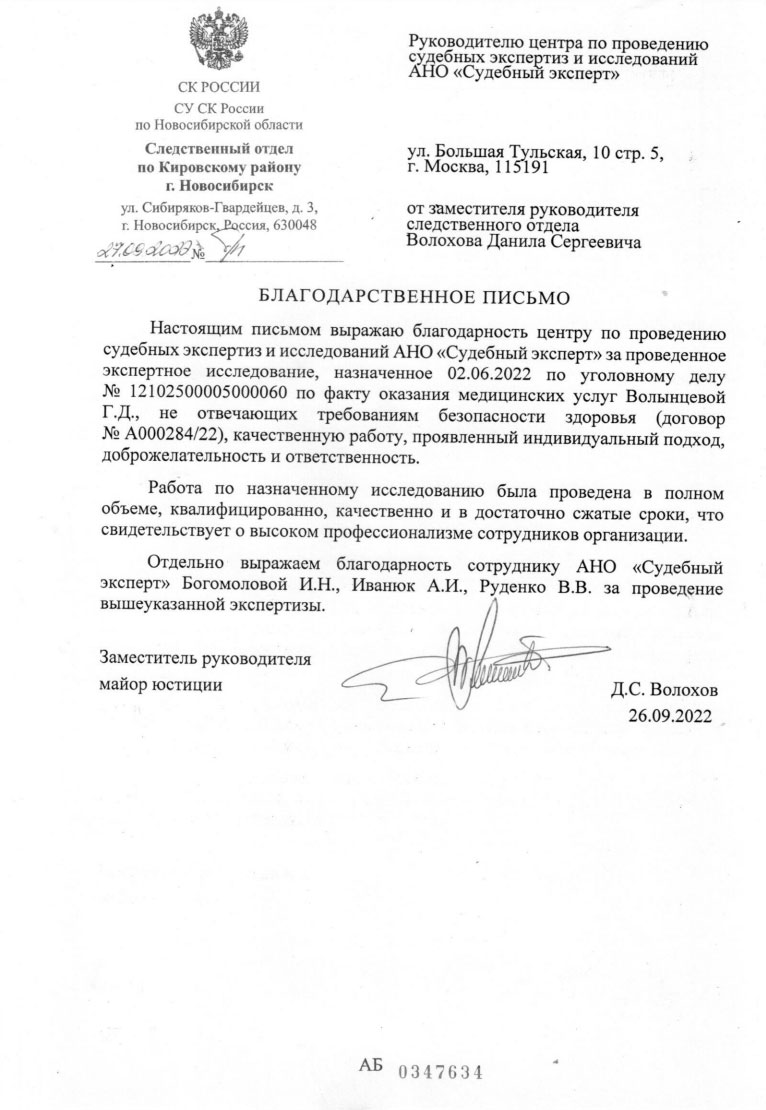 Благодарственное письмо от следственного отдела по Кировскому району г. Новосибирск