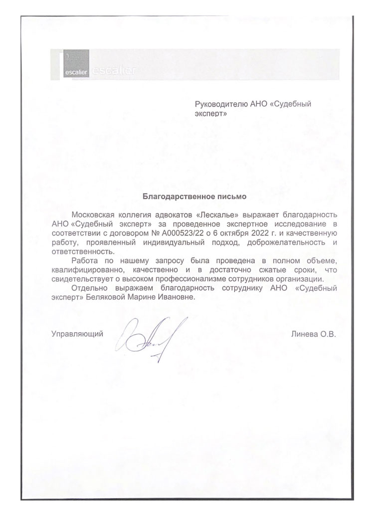 Благодарственное письмо от коллегии адвокатов Лескалье