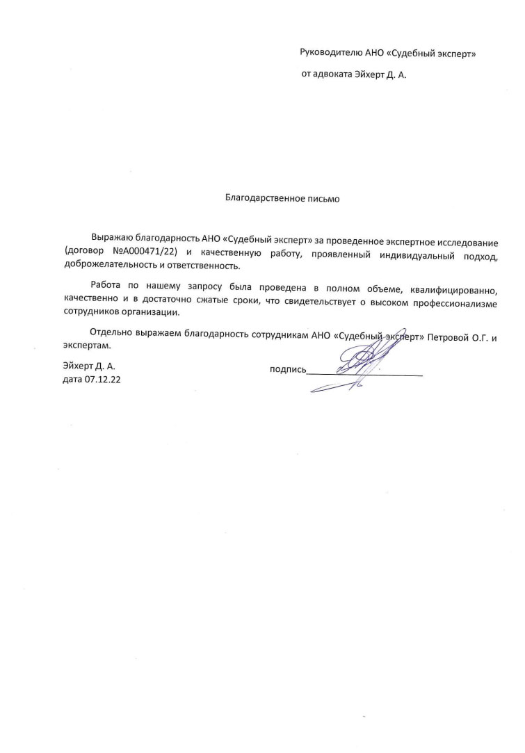 Благодарственное письмо от Эйхерт Д.А.