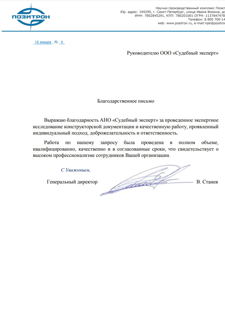 Благодарственное письмо от компании «Позитрон»