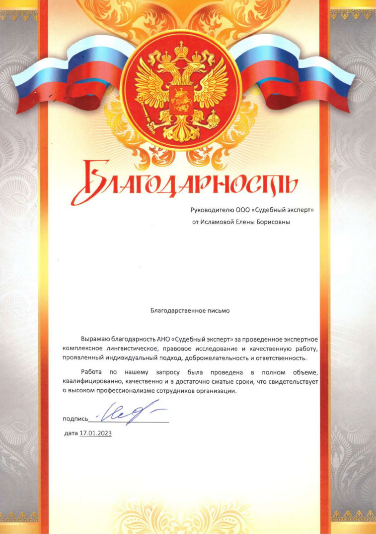 Благодарственное письмо от Исламовой Е.Б.
