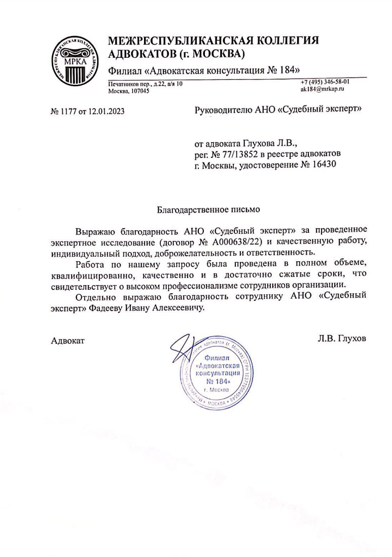 Благодарственное письмо от адвоката Глухова Л.В.