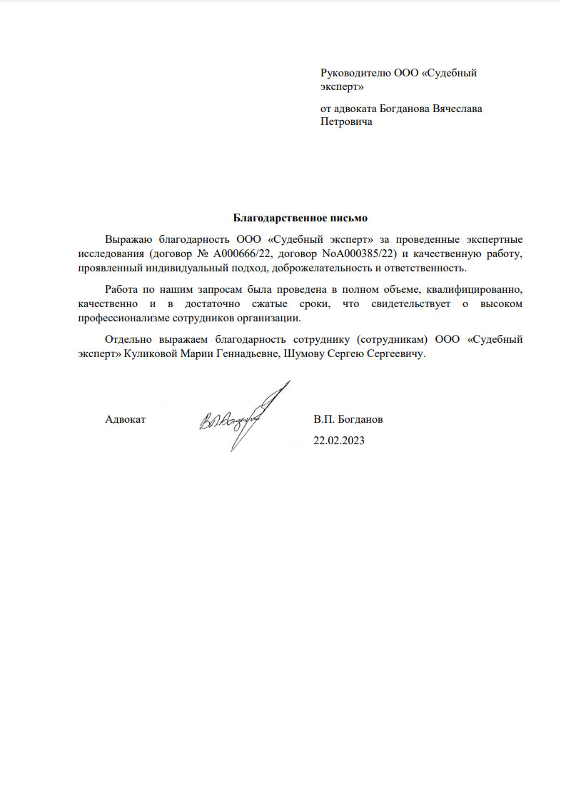 Благодарственное письмо от адвоката Богданова В.П.