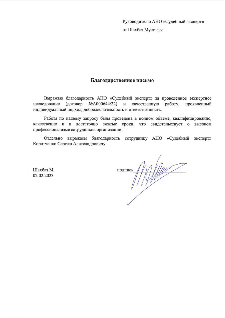 Благодарственное письмо от Шахбаз Мустафы