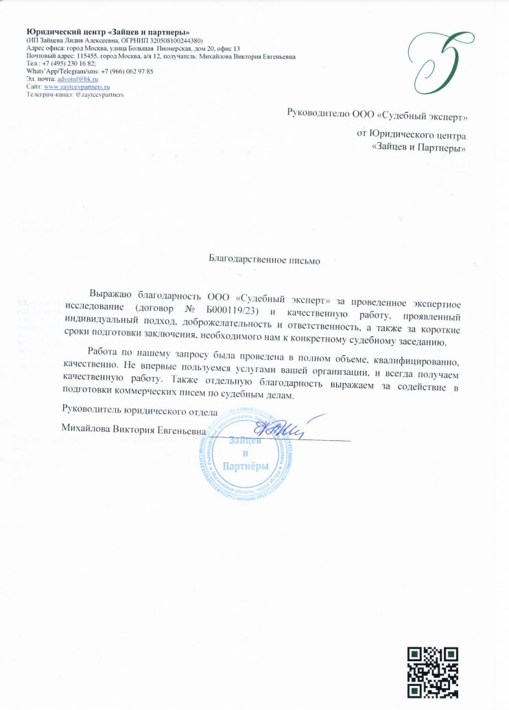 Благодарственное письмо от юридического центра «Зайцев и партнеры»