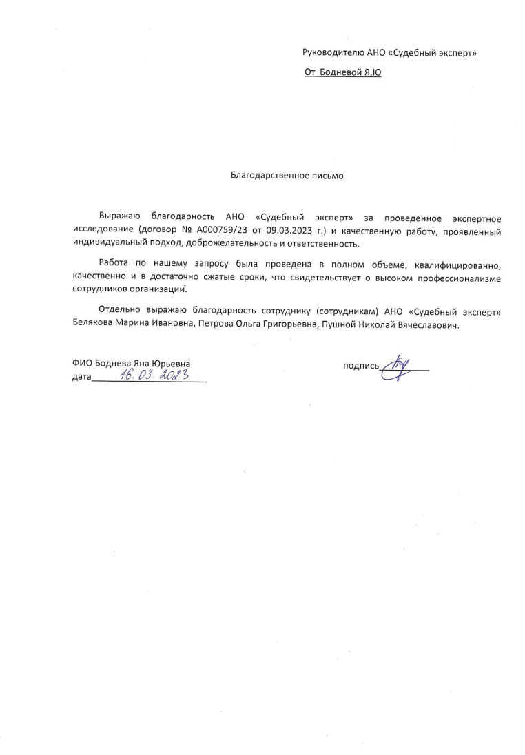 Благодарственное письмо от Бодневой Я.Ю.
