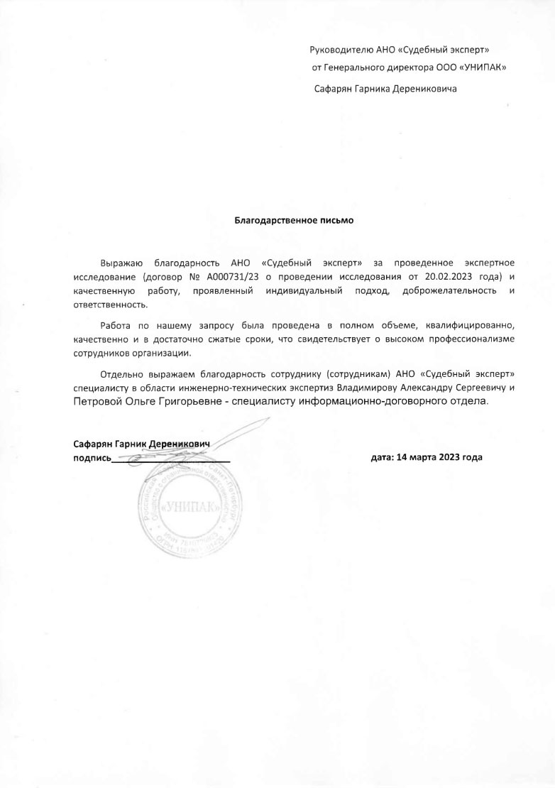 Благодарственное письмо от компании «Унипак»