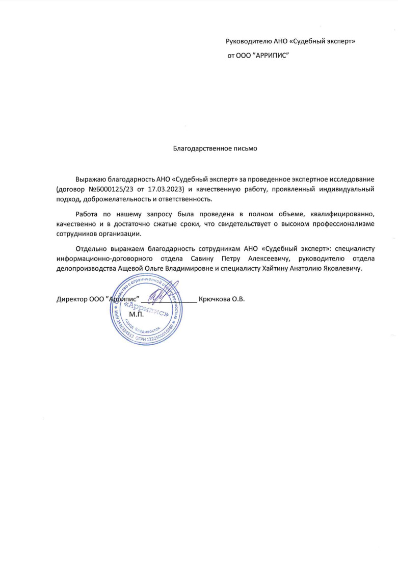 Благодарственное письмо от компании «Аррипис»