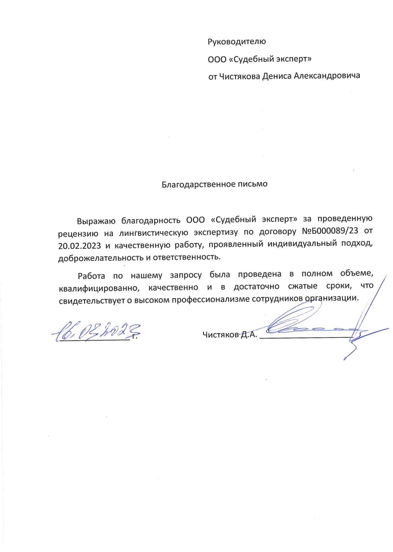 Благодарственное письмо от Чистякова Дениса Александровича