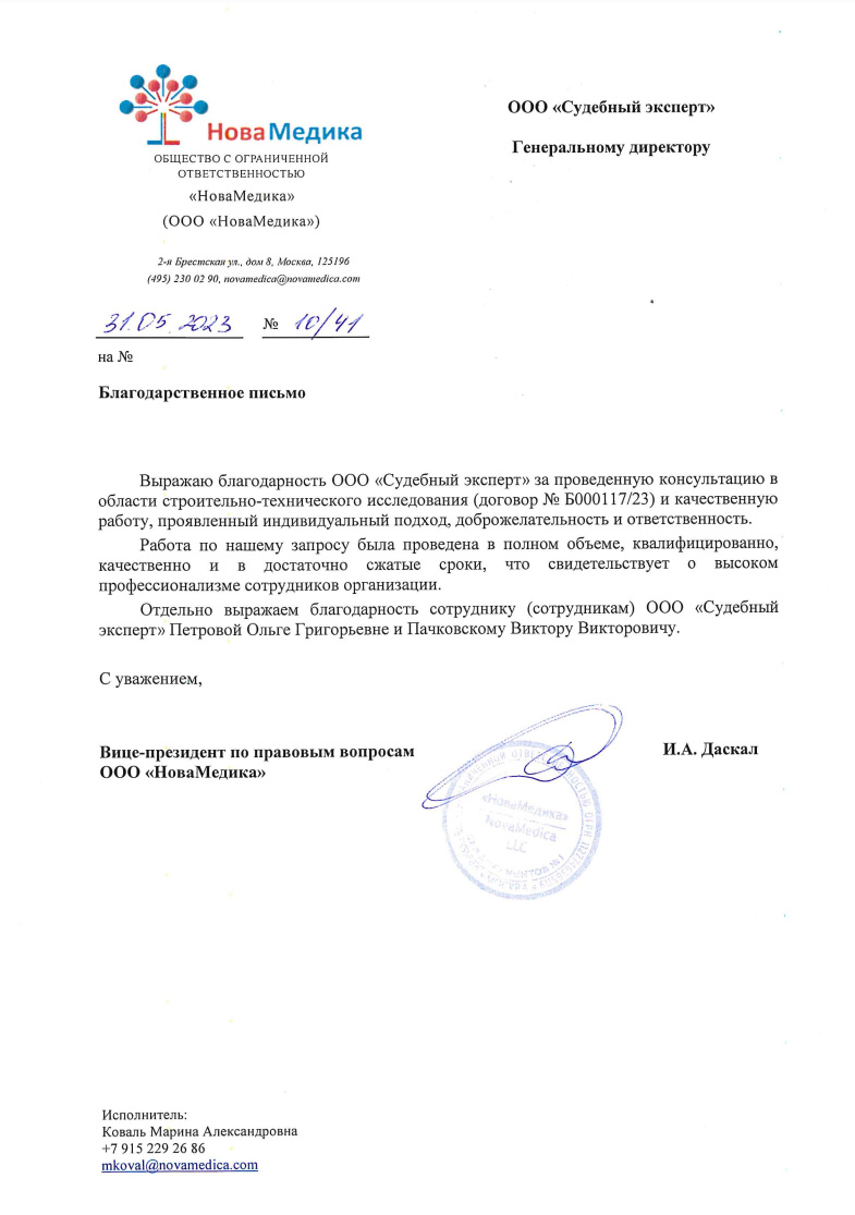 Благодарственное письмо от компании «НоваМедика»