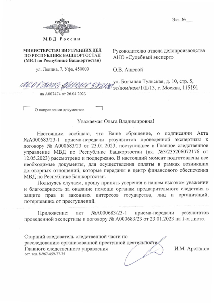 Благодарственное письмо от старшего следователя Арсланова И.М.