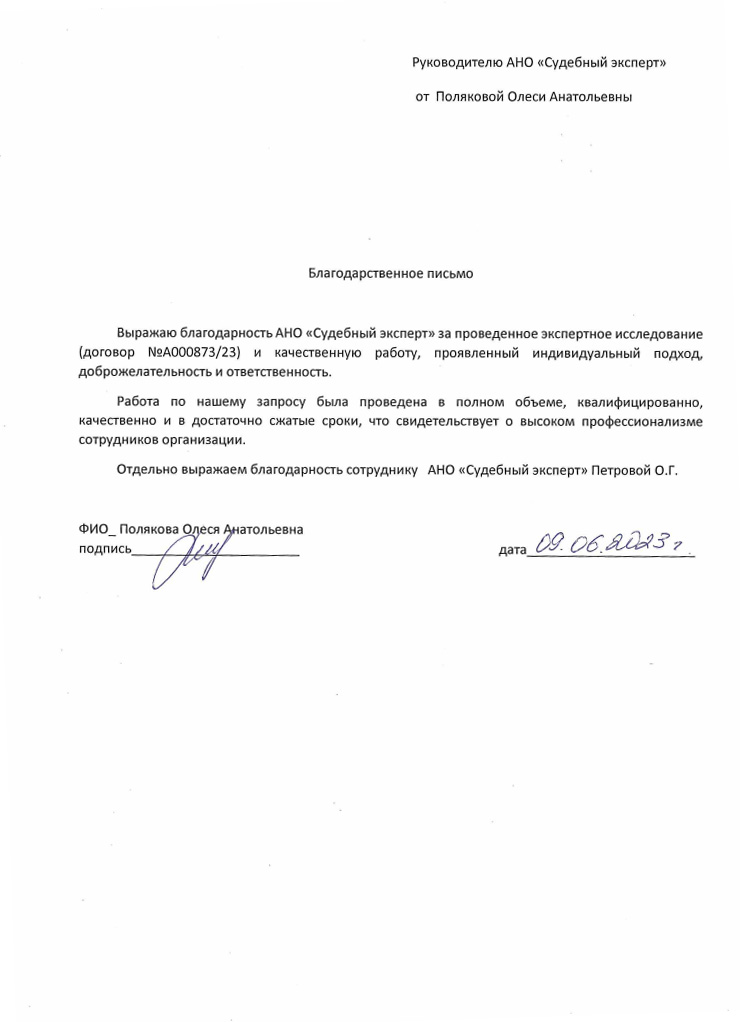 Благодарственное письмо от Поляковой Олеси Анатольевны