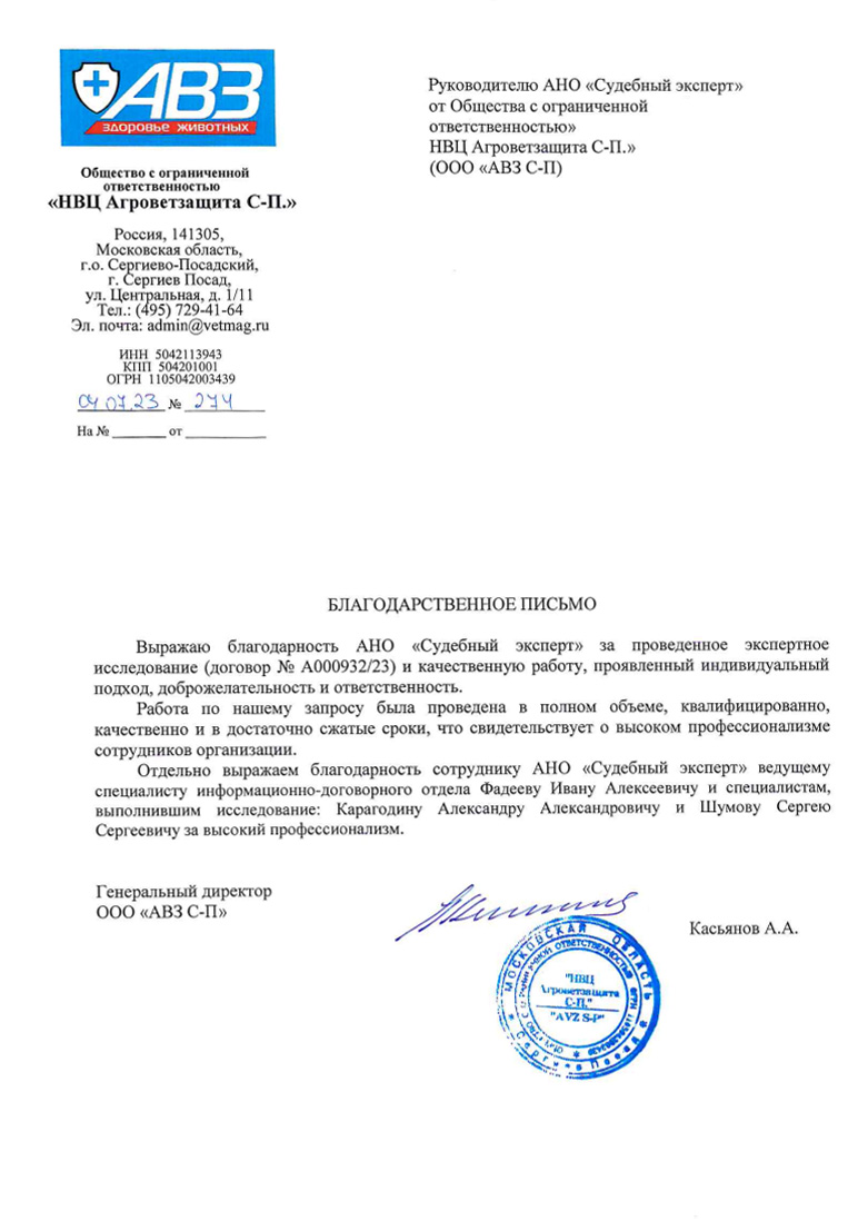 Благодарственное письмо от компании «НВЦ Агроветзащита С-П.»
