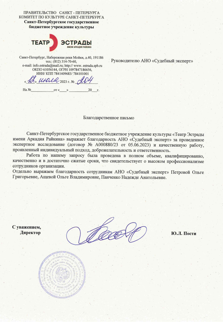 Благодарственное письмо от Театра эстрады им. Аркадия Райкина