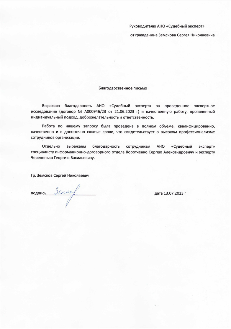 Благодарственное письмо от Земского Сергея Николаевича