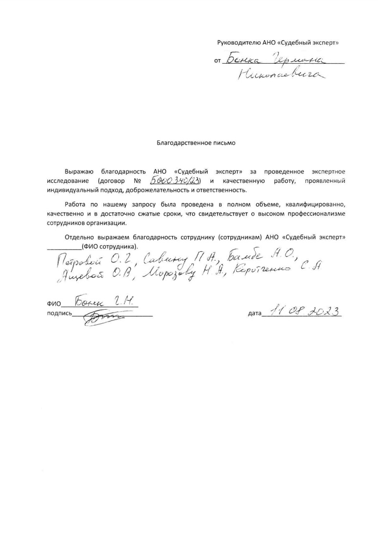 Благодарственное письмо от Бонка Германа Николаевича