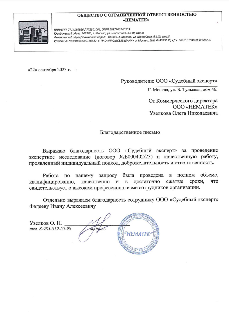 Благодарственное письмо от компании «Нематек»