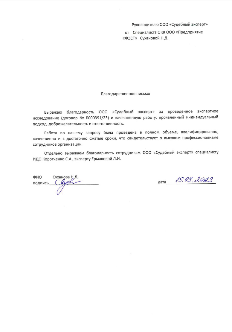 Благодарственное письмо от компании «Предприятие ФЭСТ»