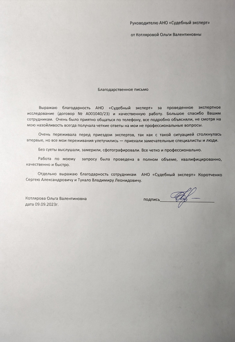 Благодарственное письмо от Котляровой Ольги Валентиновны