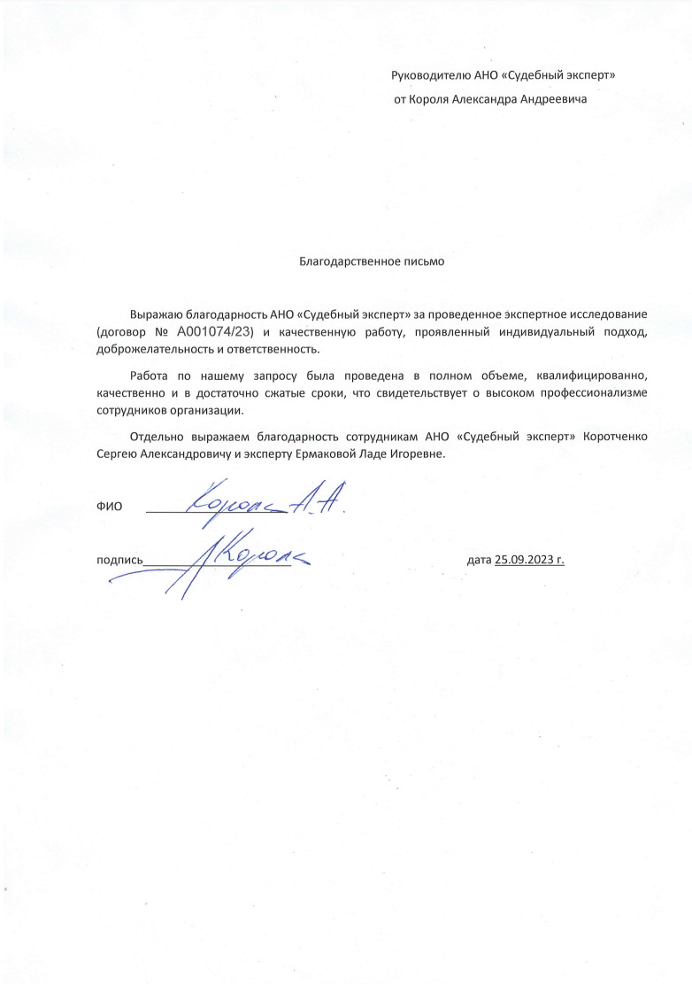 Благодарственное письмо от Короля Александра Андреевича