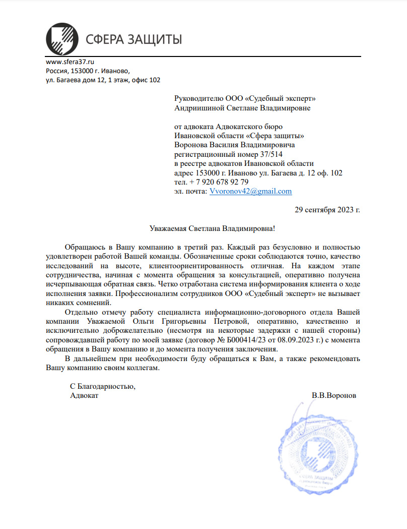 Адвокат Воронов В.В. - Благодарственное письмо от адвоката Воронова В.В. от  29.09.2023