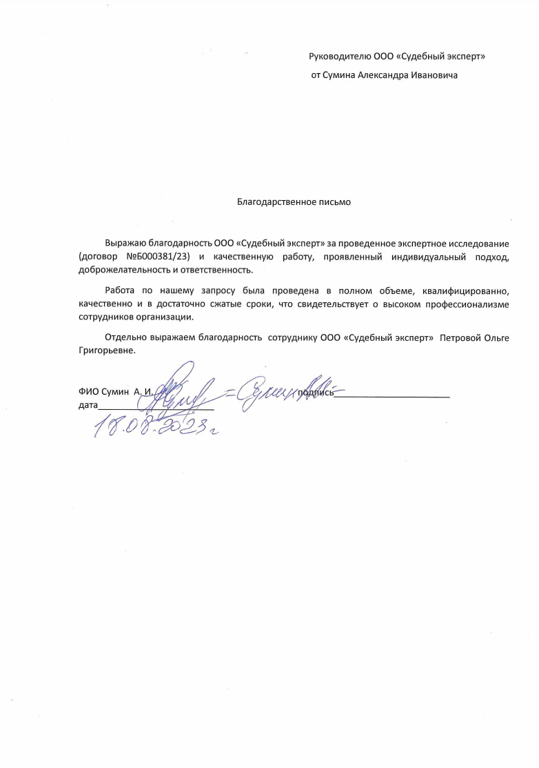 Благодарственное письмо от Сумина Александра