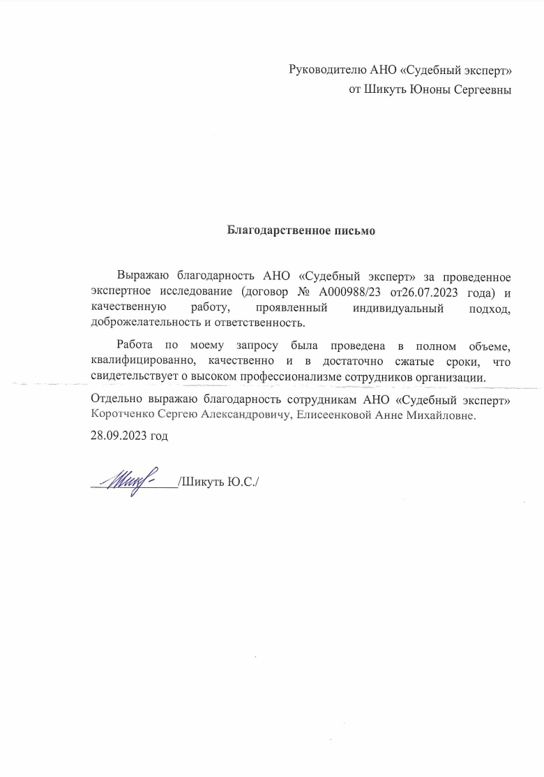 Благодарственное письмо от Шикуть Юноны