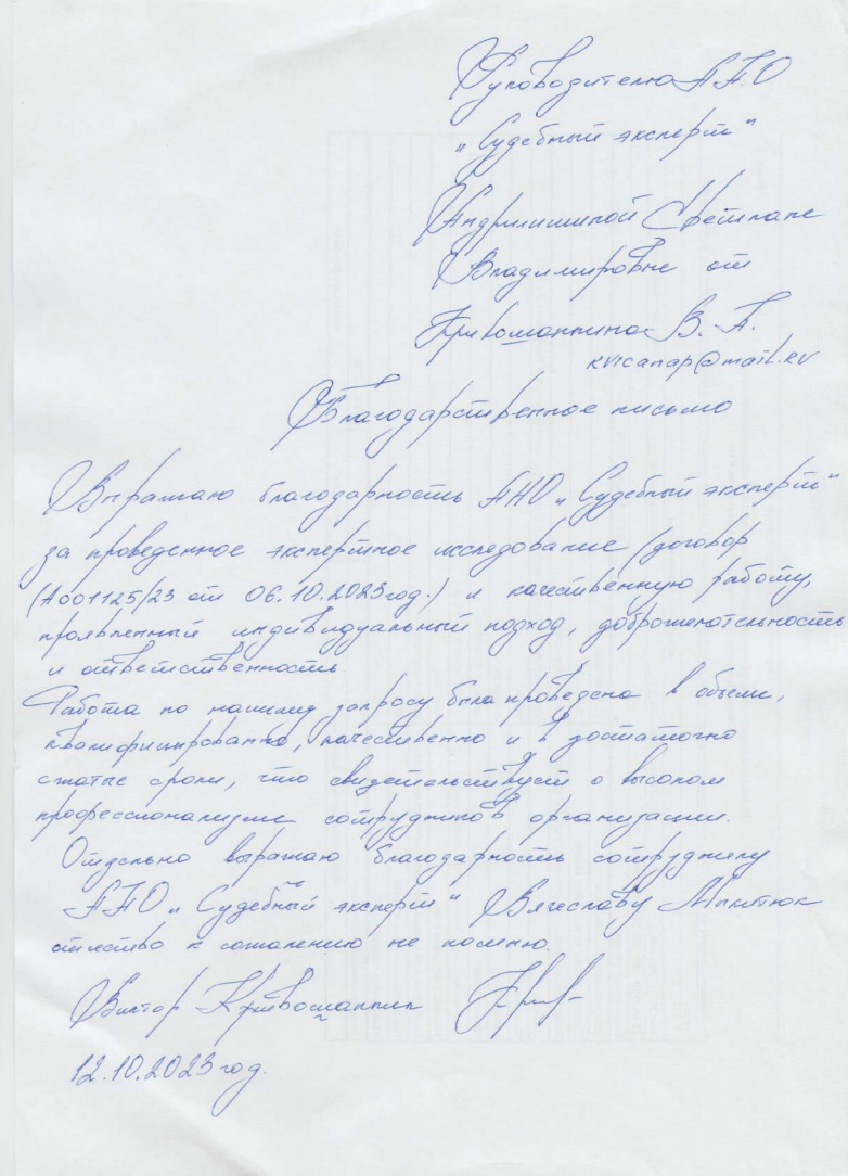 Благодарственное письмо от Кривошапкина Виктора
